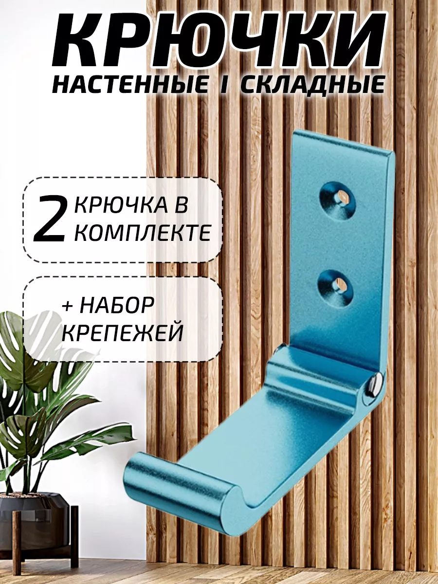 Складные настенные крючки из металла Klepkin 224466242 купить за 410 ₽ в  интернет-магазине Wildberries