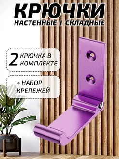 Складные настенные крючки из металла Ажевита 224466243 купить за 395 ₽ в интернет-магазине Wildberries