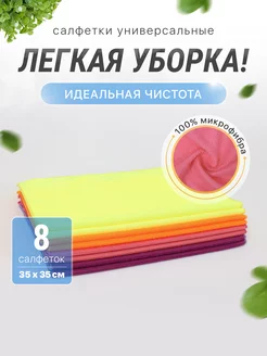 Тряпки салфетки для уборки из микрофибры 8 шт, 35*35 см