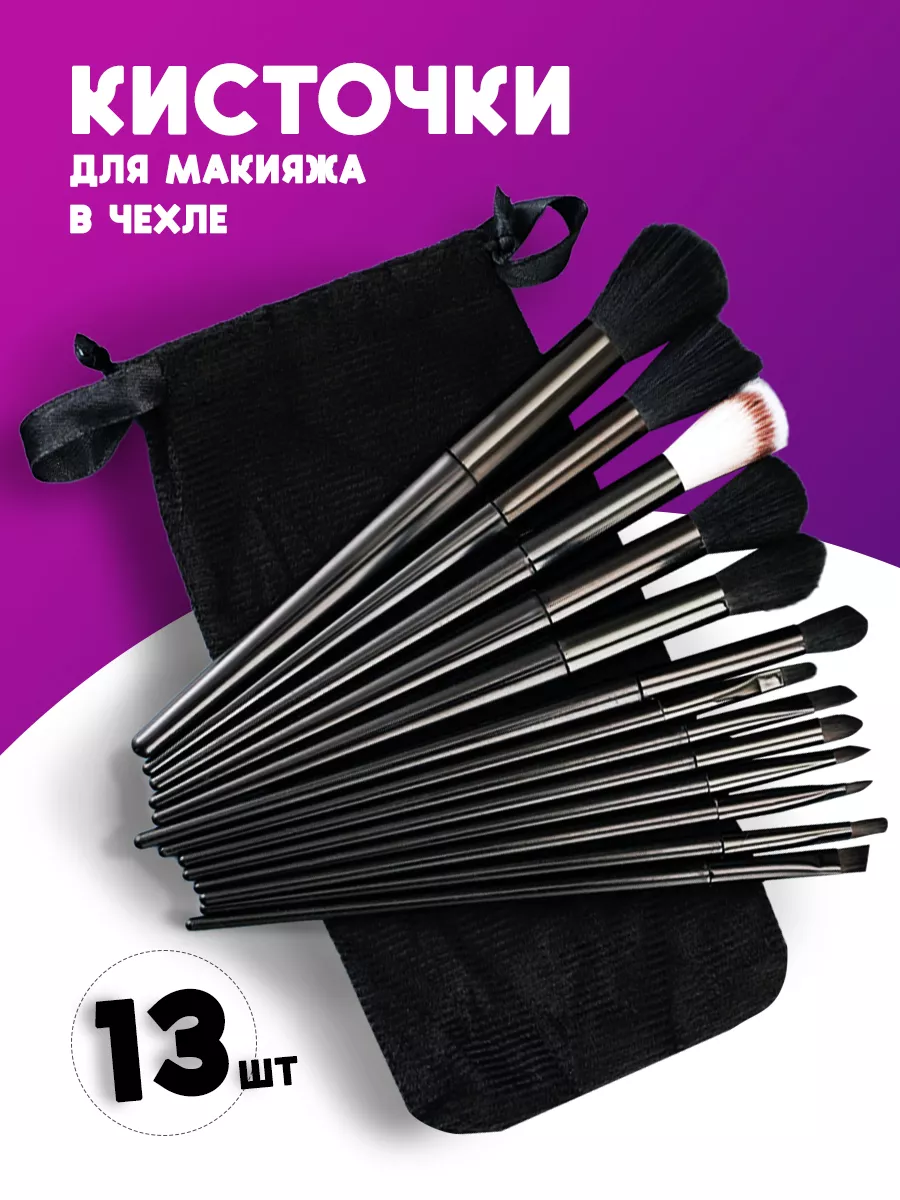 Кисти для макияжа набор 13 шт