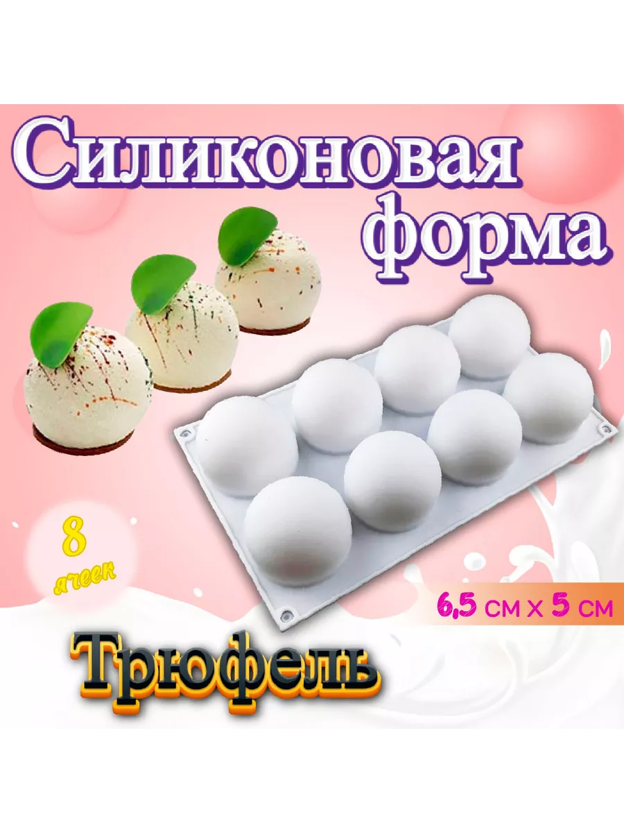 Форма для выпечки и муссов 8 ячеек Трюфель(Truffles)