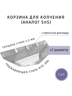 Корзина для гриля и копчения SNS 47 нержавеющая сталь Папино время 224471907 купить за 7 052 ₽ в интернет-магазине Wildberries