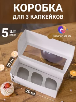 Коробка для капкейков и упаковки маффинов на 3 шт Packaging for you 224473191 купить за 275 ₽ в интернет-магазине Wildberries