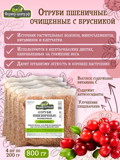 Отруби ФЦ Брусника пшеничные очищенные 4 шт. по 200г