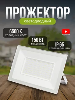 Светодиодный светильник прожектор 150 Вт уличный IP65 6500К