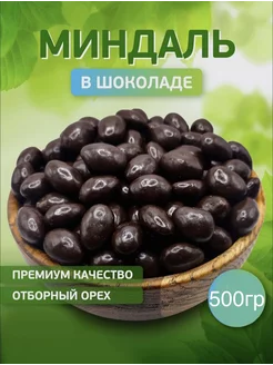 Миндаль в шоколаде 500гр