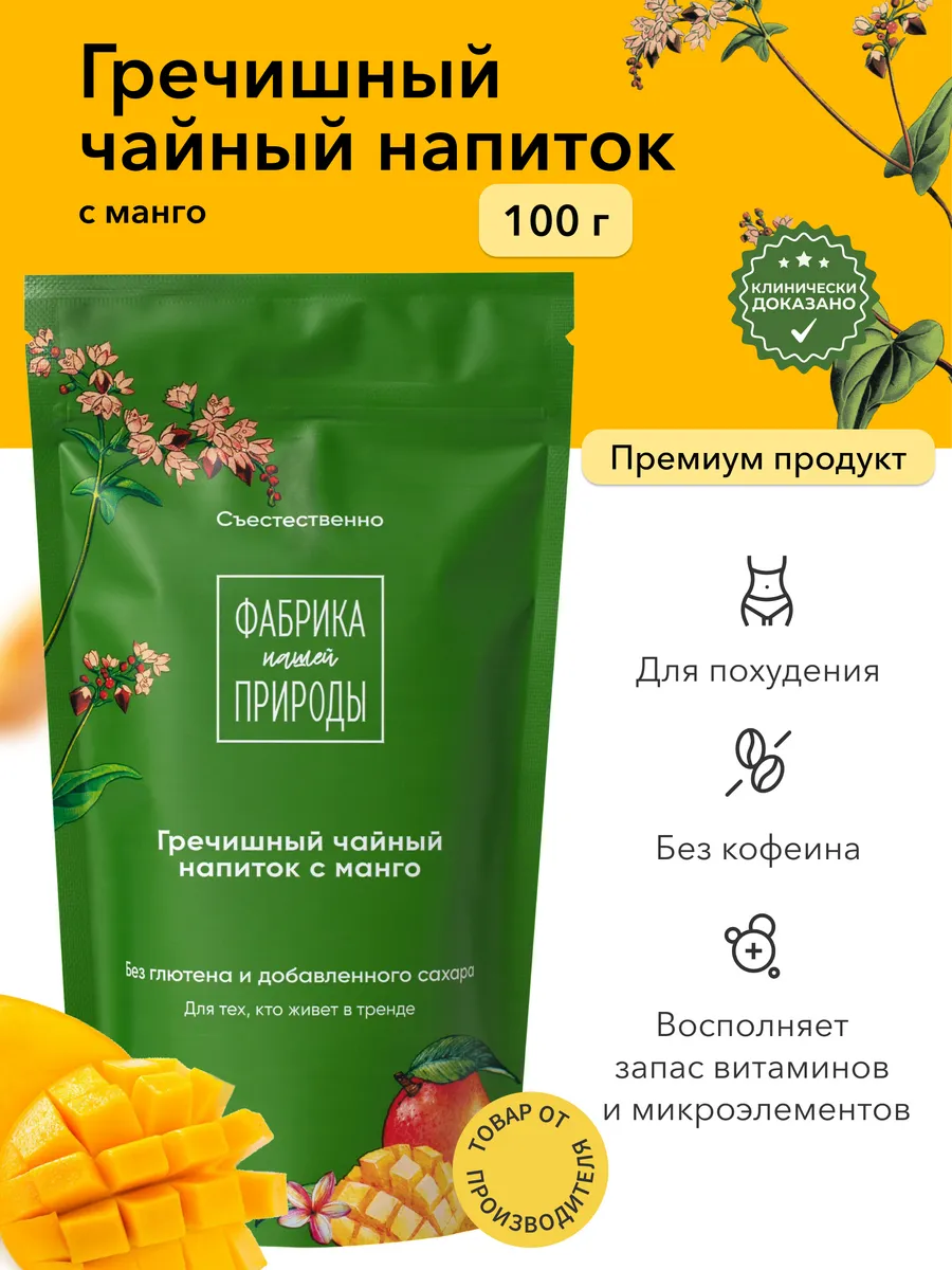 Гречишный чай гранулированный с Манго, натуральный, 100 гр.