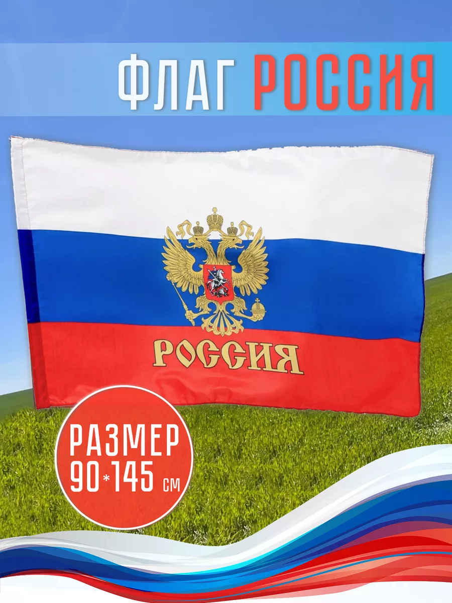 Большой флаг России с...