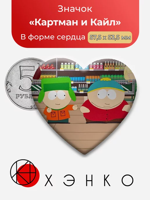 Картман и Кайл из Южного парка