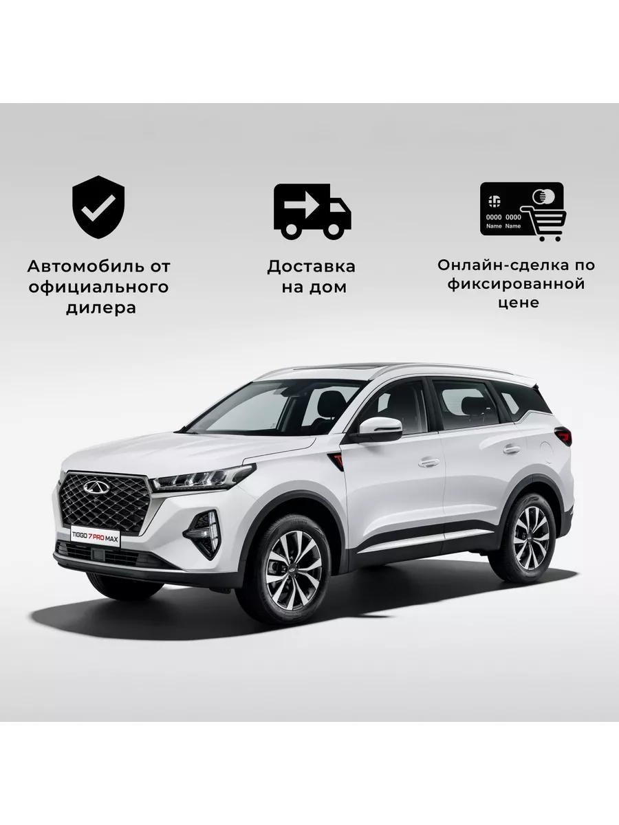 TIGGO 7 Pro Max 1.5T СVT Prestige (белый) CHERY 224478052 купить в  интернет-магазине Wildberries