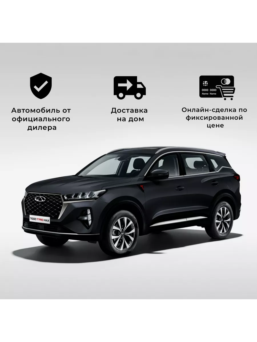 TIGGO 7 Pro Max 1.5T СVT Prestige (черный) CHERY 224478294 купить в  интернет-магазине Wildberries