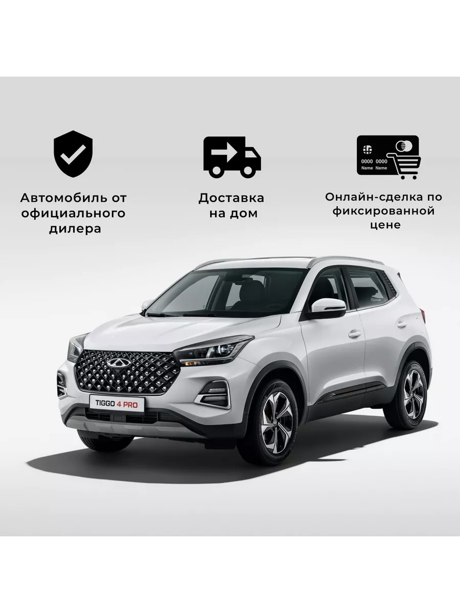 TIGGO 4 Pro 1.5 CVT Action (белый) CHERY 224478463 купить в  интернет-магазине Wildberries