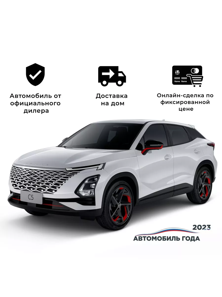 C5 1.6T DCT Active AWD белый (черный салон) OMODA 224479031 купить за 2 599  000 ₽ в интернет-магазине Wildberries