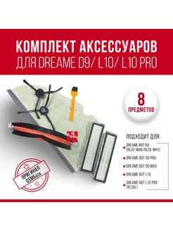 Комплект аксессуаров для Dreame D9 L10 L10 Pro