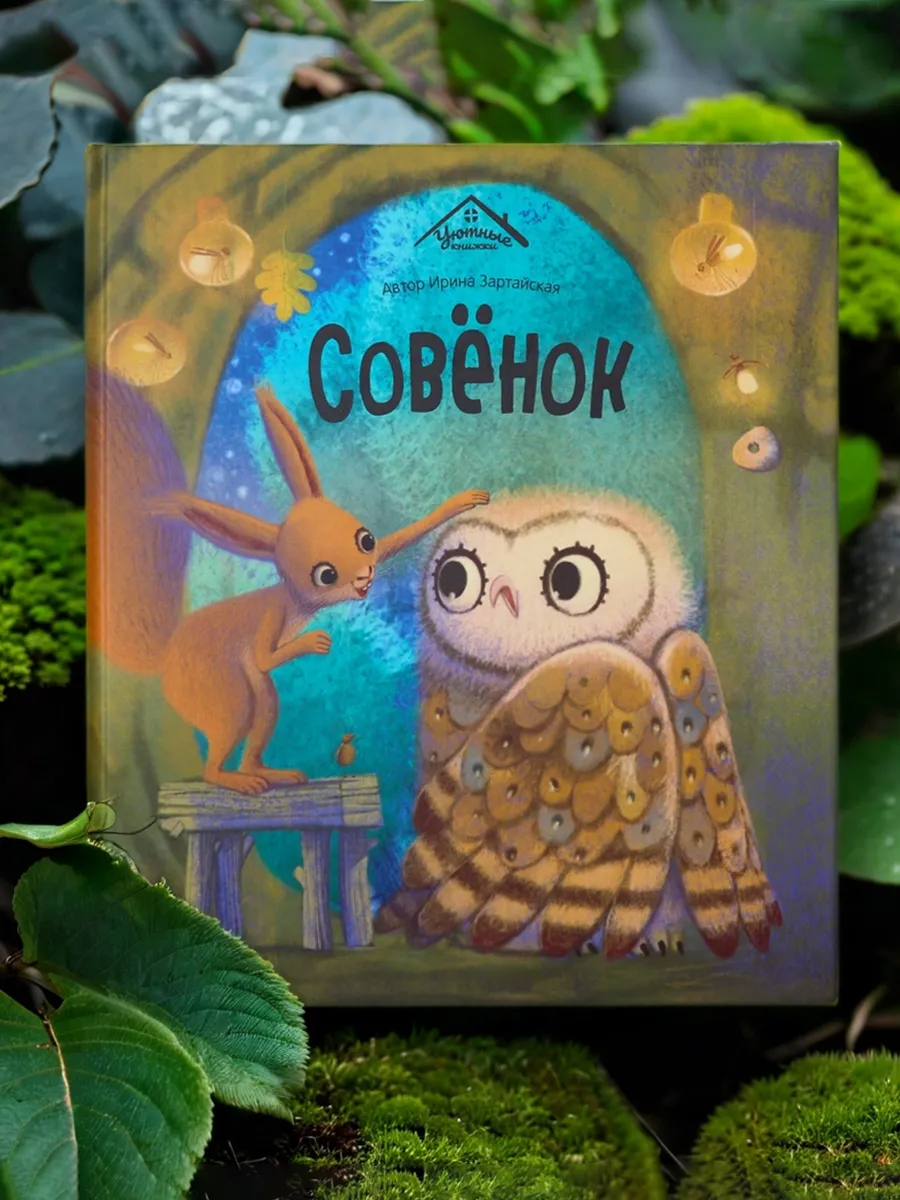 Книга для детей Уютные...