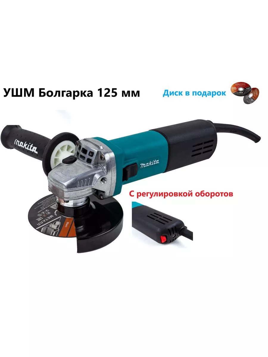 УШМ Болгарка Makita 125 мм 9558 с регулировкой оборотов Makita 224479579  купить за 1 933 ₽ в интернет-магазине Wildberries