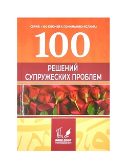 "100 решений супружеских проблем", изд