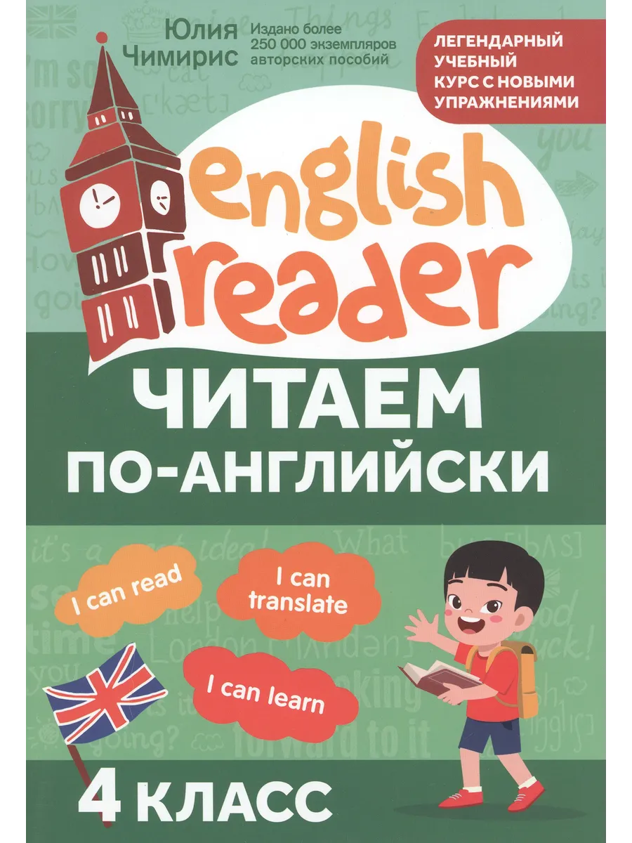 Читаем по-английски. 4 класс