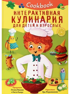 Кукбук. Интерактивная кулинария для детей и взрослых