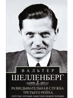 Разведывательная служба Третьего рейха. Секретные операции