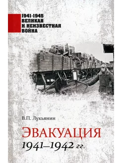 Эвакуация 1941-1942 гг