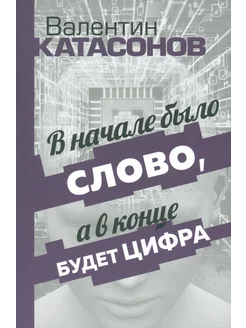 В начале было Слово, а в конце будет цифра. Статьи и очерки