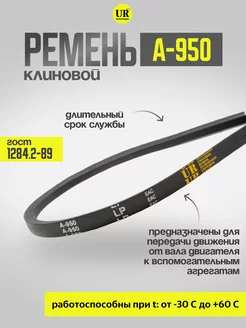 Ремень клиновой А-950 ГОСТ 1284.2-89, 1шт