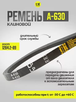 Ремень клиновой А-630 ГОСТ 1284.2-89, 1шт