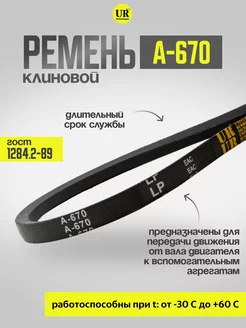 Ремень клиновой А-670 ГОСТ 1284.2-89, 1шт