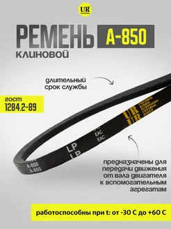 Ремень клиновой А-850 ГОСТ 1284.2-89, 1шт