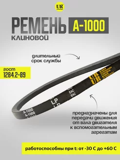 Ремень клиновой А-1000 ГОСТ 1284.2-89, 1шт