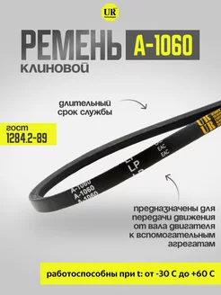 Ремень клиновой А-1060 ГОСТ 1284.2-89, 1шт