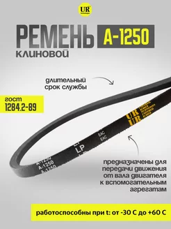 Ремень клиновой А-1250 ГОСТ 1284.2-89, 1шт