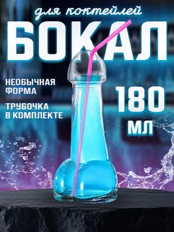 Необычный бокал стакан в форме члена 180мл 15 см ToDrink 224481783 купить за 1 048 ₽ в интернет-магазине Wildberries