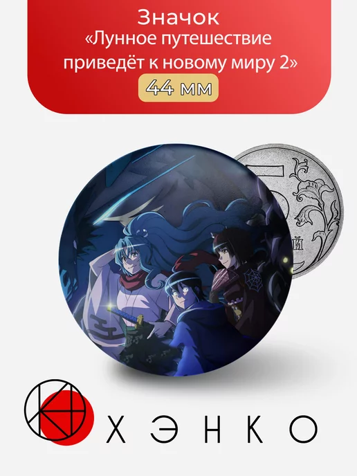 Лунное путешествие приведёт к новому миру 2 Арка