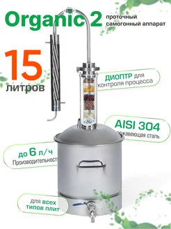 Самогонный аппарат Геликон "Organic 2" 15 л HELICON 224483880 купить за 11 434 ₽ в интернет-магазине Wildberries