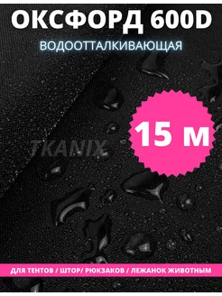 Ткань водоотталкивающая Оксфорд 600D PU уличная 15м