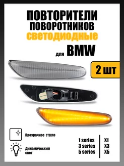 Динамические поворотники для BMW