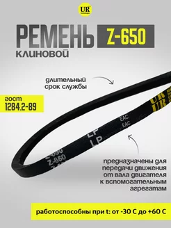 Ремень клиновой Z-650 ГОСТ 1284.2-89, 1шт URT 224484794 купить за 144 ₽ в интернет-магазине Wildberries