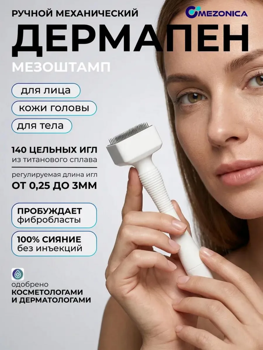 Дермапен мезоштамп
