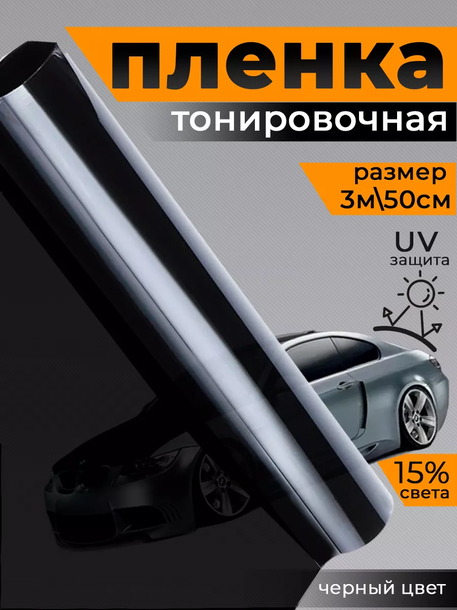 Пленка тонировочная 15% 0.5x3м Rich car купить по цене 13,04 р. в интернет-магазине Wildberries в Беларуси | 224485105