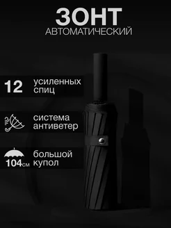 Зонт автомат складной антиветер компактный 12 спиц