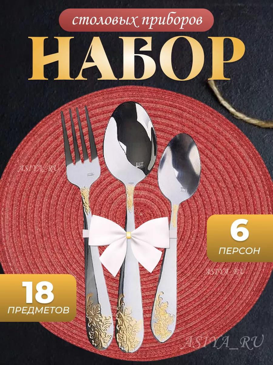Столовые приборы 18 предметов на 6 персон