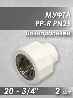 Фитинг муфта ппр 20-3/4" / PN25 / вр / полипропиленовый 224487043 купить за 147 ₽ в интернет-магазине Wildberries