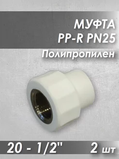 Фитинг муфта ппр 20-1 2" PN25 вр полипропиленовый 224488730 купить за 146 ₽ в интернет-магазине Wildberries