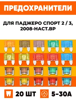 Предохранители Митсубиси Паджеро 2008-2024 Мини+Микро 20 шт МиниМикро 224489020 купить за 487 ₽ в интернет-магазине Wildberries