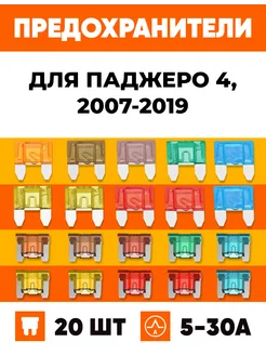 Предохранители Митсубиси Паджеро 4 2007-2019 Мини+Микро 20шт МиниМикро 224489032 купить за 487 ₽ в интернет-магазине Wildberries