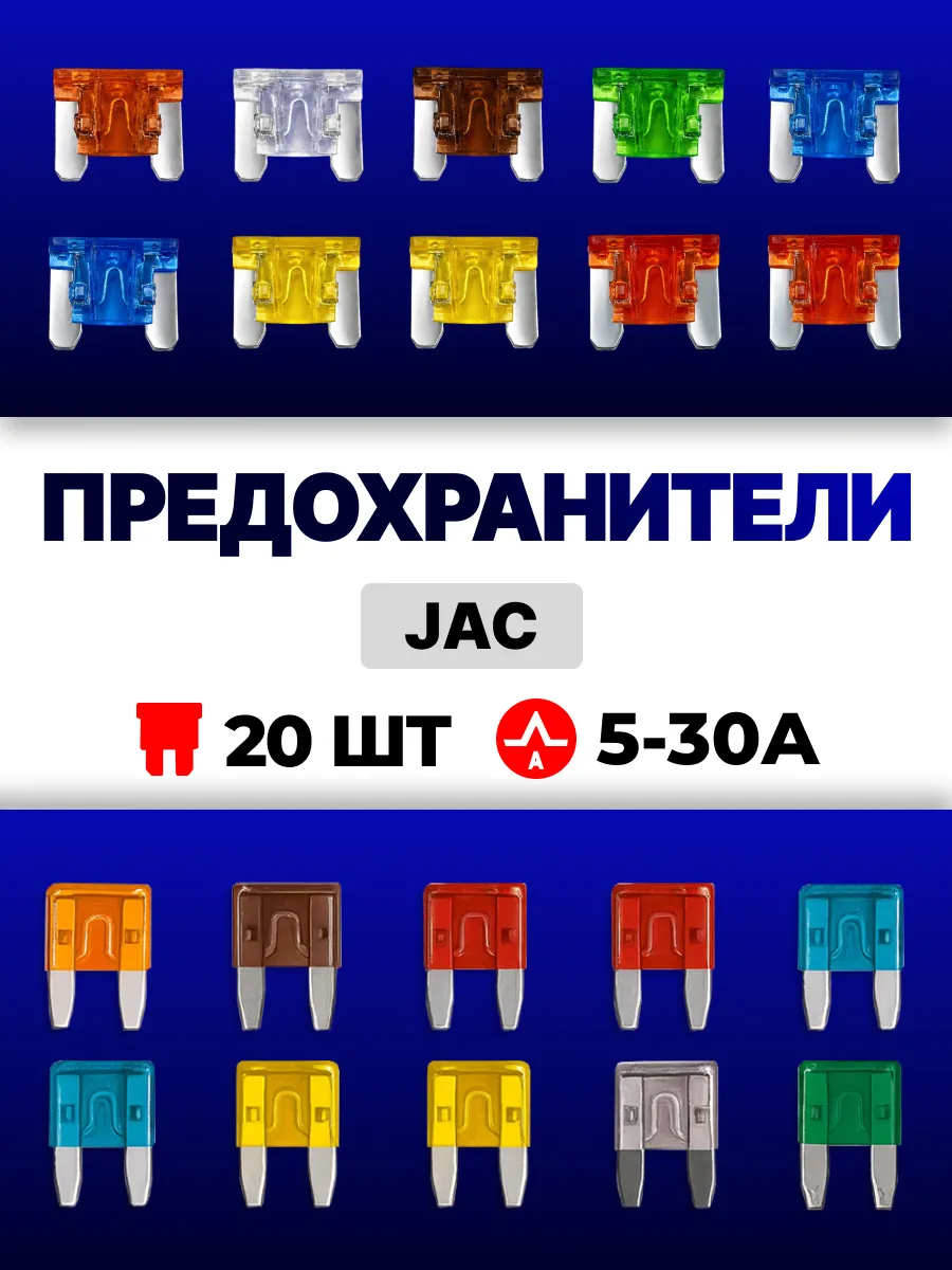 Предохранители JAC t6, s5, s3, js4, n120 Мини+Микро 20шт