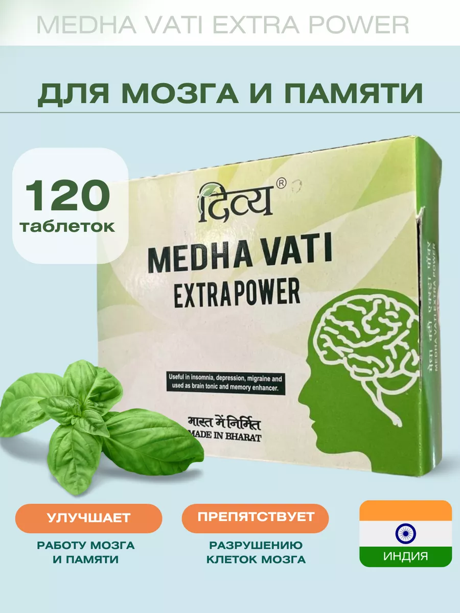 Medha Vati (Медха Вати), 120 таб Aymarket купить по цене 19,81 р. в интернет-магазине Wildberries в Беларуси | 224489220