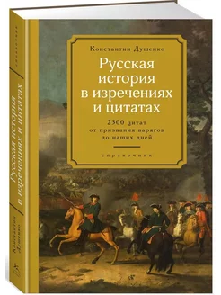 Русская история в изречениях и цитатах. Справочник